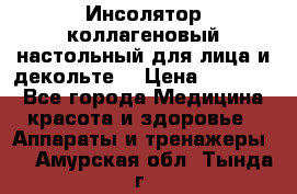   Инсолятор коллагеновый настольный для лица и декольте  › Цена ­ 30 000 - Все города Медицина, красота и здоровье » Аппараты и тренажеры   . Амурская обл.,Тында г.